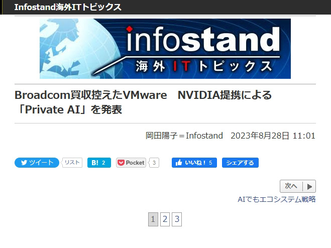 <a href="/docs/column/infostand/1526673.html">Broadcom買収控えたVMware　NVIDIA提携による「Private AI」を発表</a>（2022年8月28日付記事）より