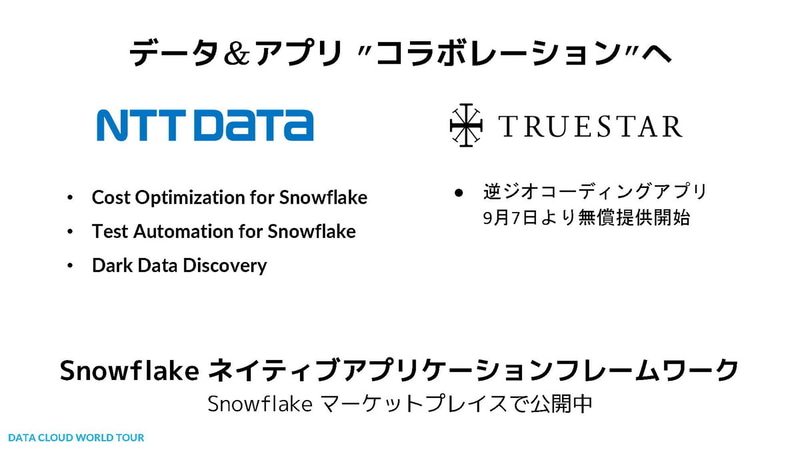 日本の顧客事例（出典：SNOWFLAKE DATA CLOUD WORLD TOUR 記者発表、Snowflake）