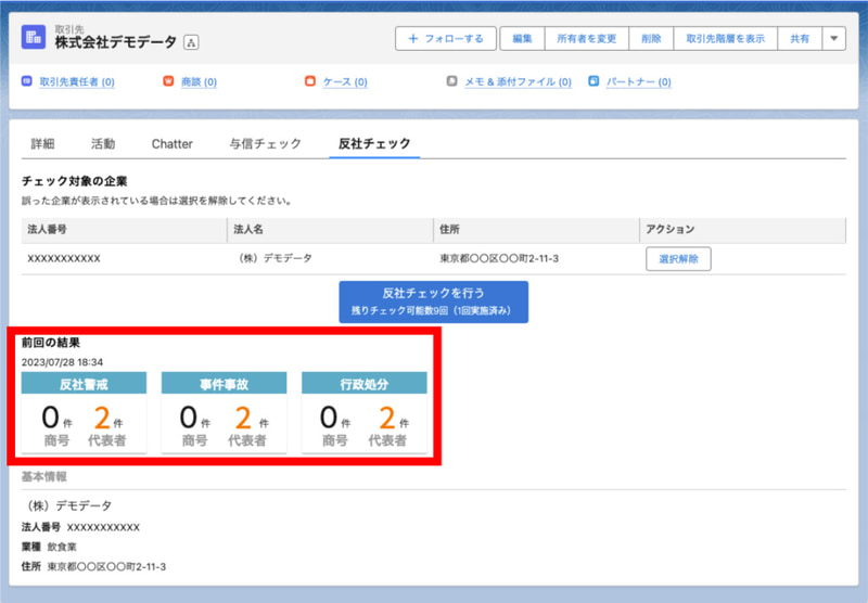 法人／代表者の反社情報履歴を表示