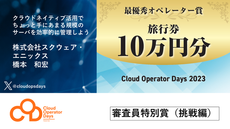 最優秀オペレーター賞「クラウドネイティブ活用でちょっと手にあまる規模のサーバーを効率的に管理しよう」