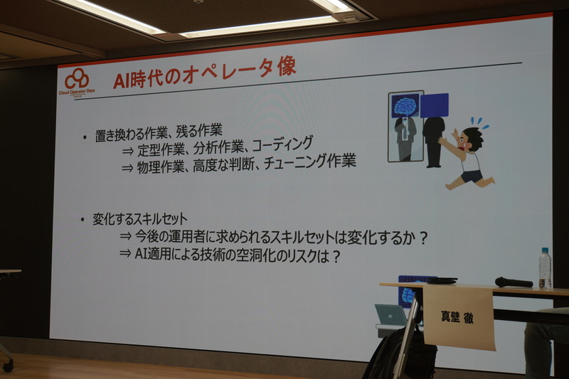 「AI時代のオペレータ像」