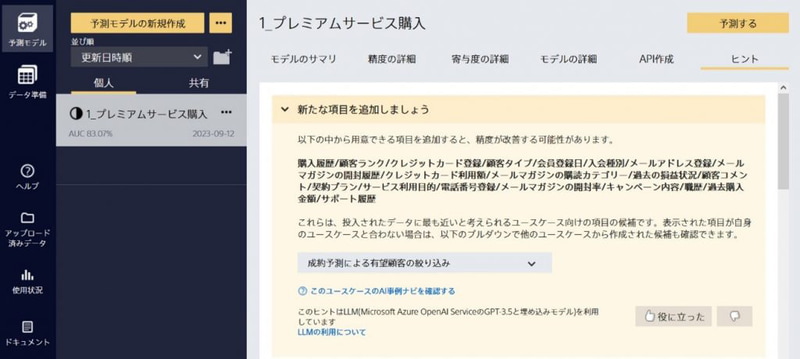 ユーザーが投入したデータに基づき精度改善のヒントを提示