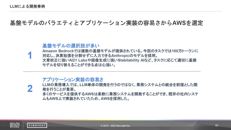 基盤モデルのバラエティーとアプリケーション実装の容易さからAWSを選定