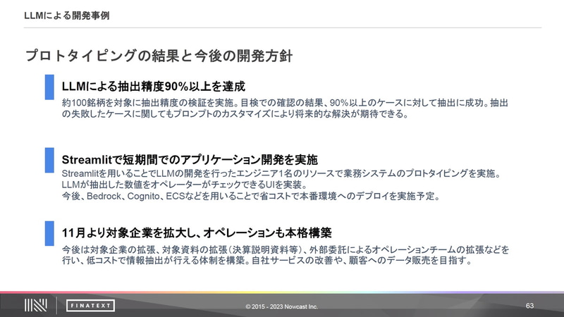 プロトタイピングの結果と今後の開発方針