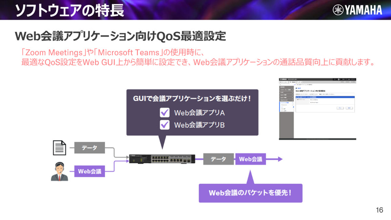Web会議アプリケーション向けQoS最適設定