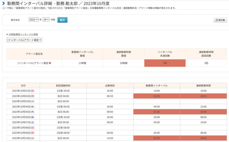 勤務間インターバルの確認機能（月次）