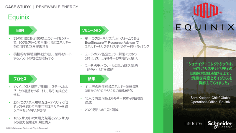 Equinixの事例
