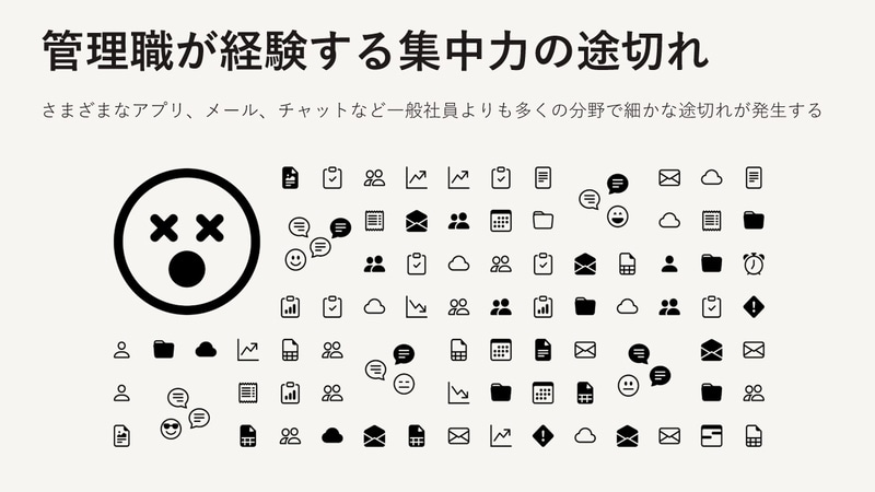 管理職が経験する集中力の途切れ