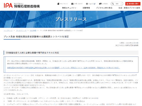 <a href="/docs/news/1557373.html">IPA、DX推進を担う人材の評価に向け情報処理技術者試験などの出題範囲とシラバスを改訂</a>（2023年12月25日付記事）より