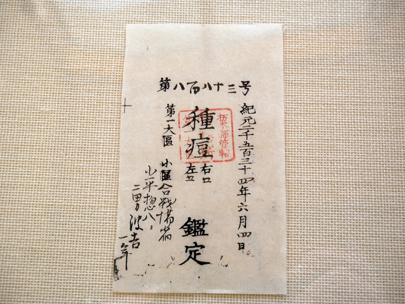1887年、生後半年のときに天然痘感染症を防ぐワクチンを接種した際の証明書も展示。150年前の資料がきれいに残っている