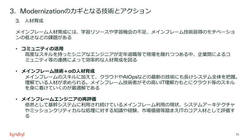 モダナイゼーションのカギ：人材育成