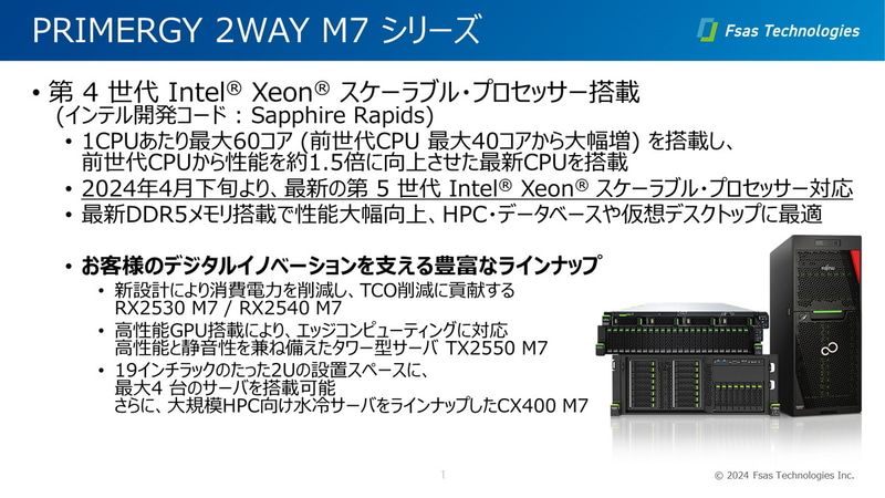 PRIMERGY 2WAY M7シリーズ