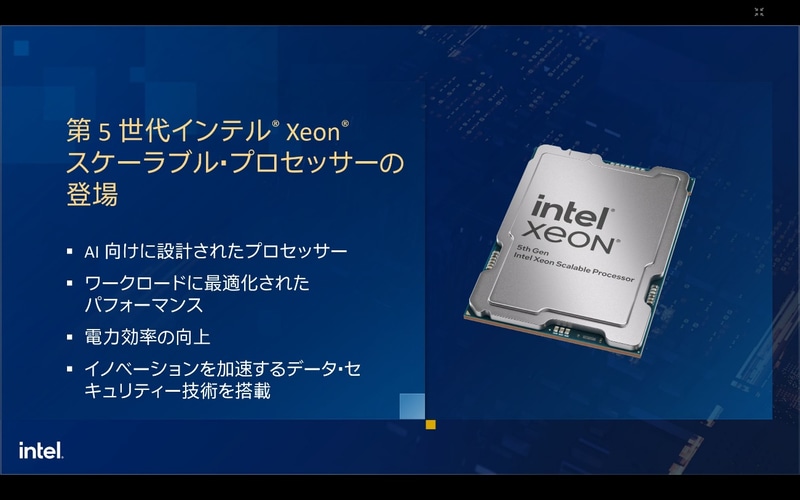 第5世代Xeon SPの特徴
