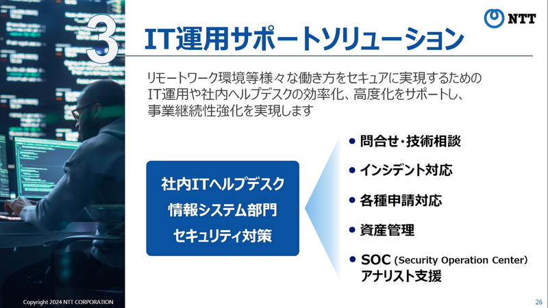 IT運用サポートソリューション