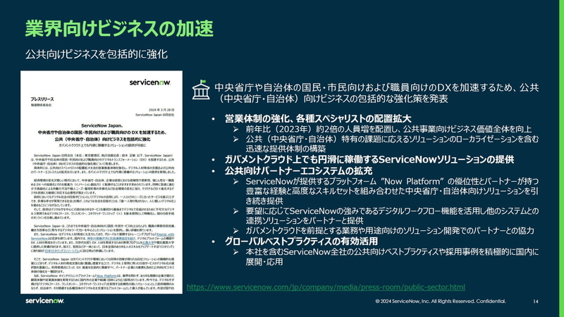 公共向けビジネスを包括的に強化