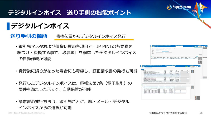 デジタルインボイス　送り手側の機能ポイント
