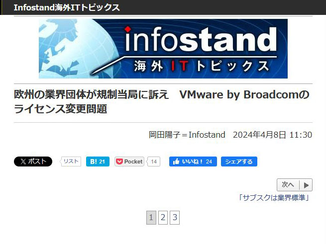 <a href="/docs/column/infostand/1582425.html">欧州の業界団体が規制当局に訴え　VMware by Broadcomのライセンス変更問題</a>（2024年4月8日付記事）より
