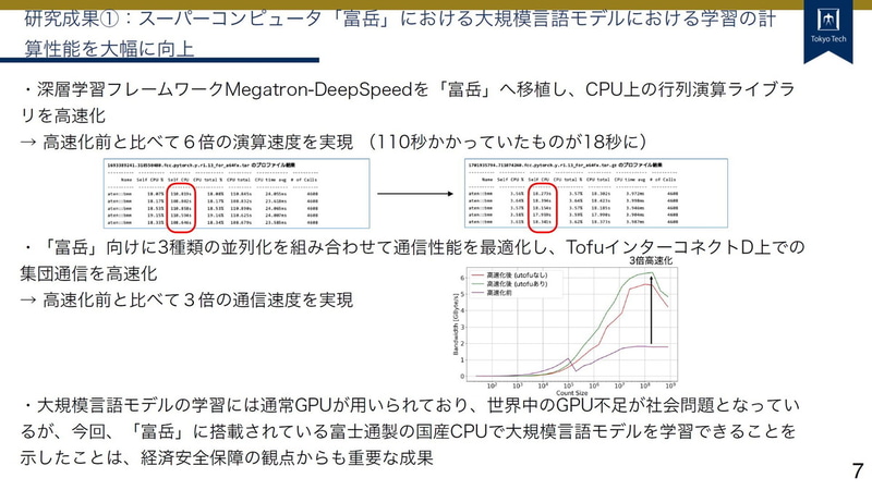 スーパーコンピュータ「富岳」における大規模言語モデルにおける学習の計算性能を大幅に向上