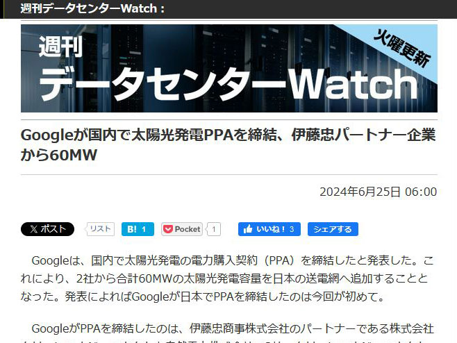 <a href="/docs/wdc/1602758.html">Googleが国内で太陽光発電PPAを締結、伊藤忠パートナー企業から60MW</a>（2024年6月25日付記事）より