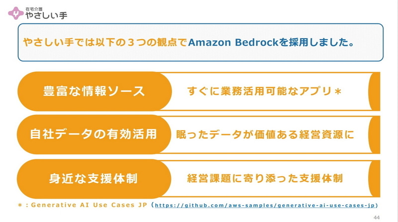 やさしい手がAmazon Bedrockを採用した理由