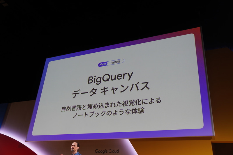 BigQueryデータキャンバスがGAに