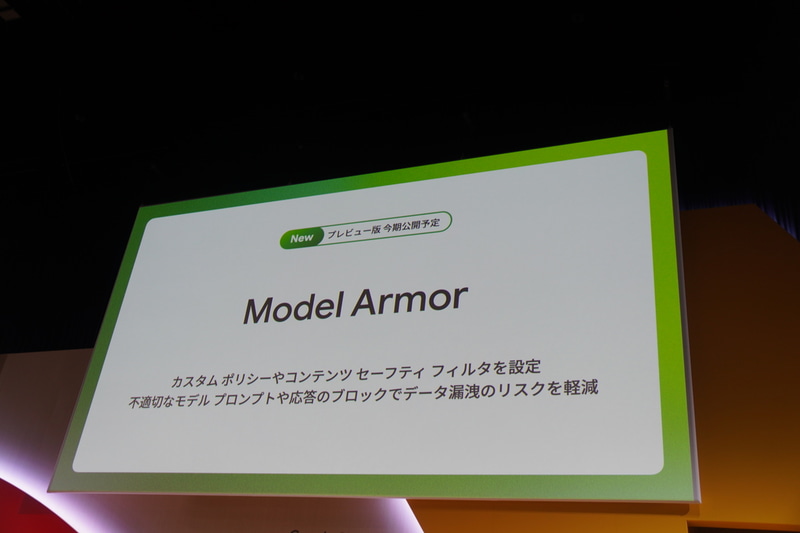 AIを守る「Model Armor」