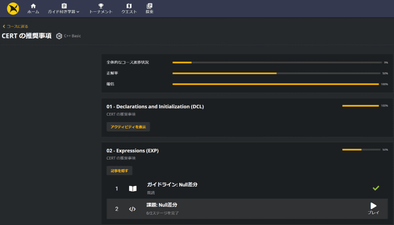 CERT C++ガイドライン 学習コース画面