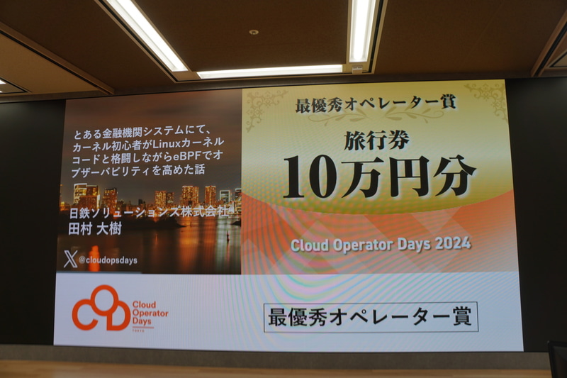 最優秀オペレーター賞「とある金融機関システムにて、カーネル初心者がLinuxカーネルコードと格闘しながらeBPFでオブザーバビリティを高めた話」