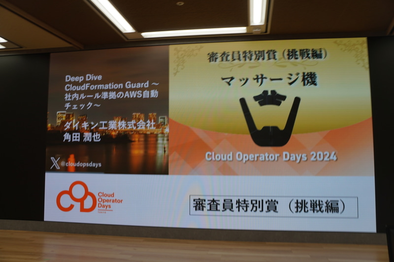 審査員特別賞（挑戦編）「Deep Dive CloudFormation Guard ～社内ルール準拠のAWS自動チェック～」