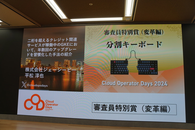 審査員特別賞（変革編）「二桁を超えるクレジット関連サービスが稼働中のGKEにおいて、年数回のアップグレードを習慣化した手法の紹介」