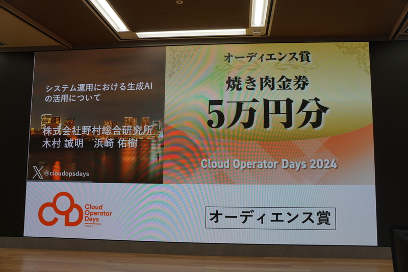 オーディエンス賞「システム運用における生成AIの活用について」