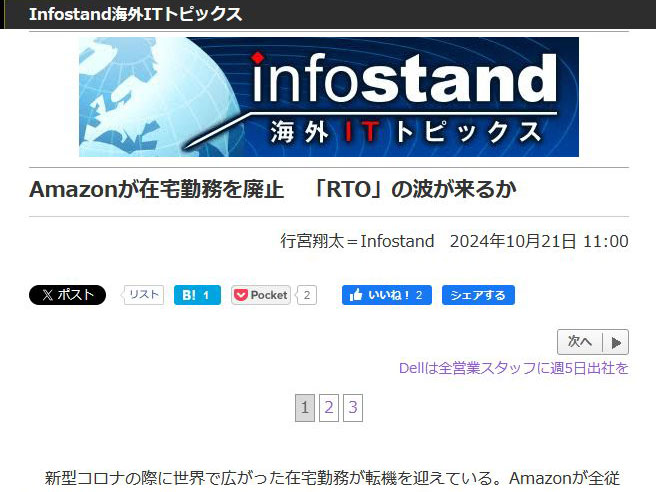 <a href="/docs/column/infostand/1632899.html">Amazonが在宅勤務を廃止　「RTO」の波が来るか</a>（2024年10月21日付記事）より