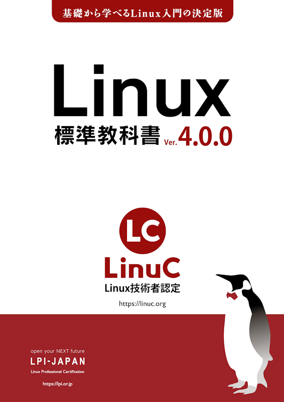 「Linux標準教科書」バージョン4.0.0