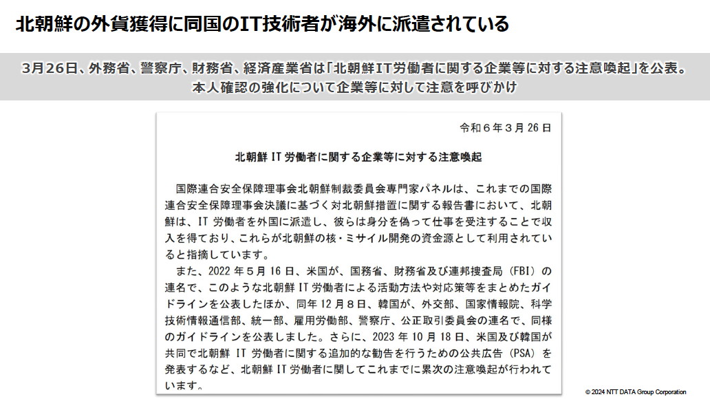 外務省、警察庁、財務省、経済産業省は3月26日付けで「北朝鮮IT労働者に関する企業等に対する注意喚起」を公表し、企業に対して本人確認の強化を呼びかけた