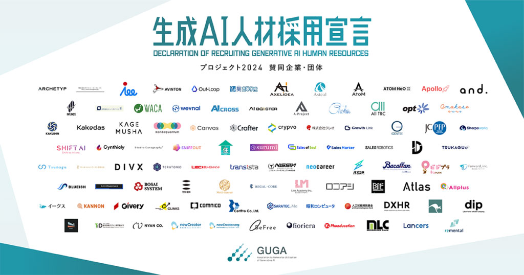 「生成AI人材採用宣言プロジェクト2024」での賛同企業・団体一覧