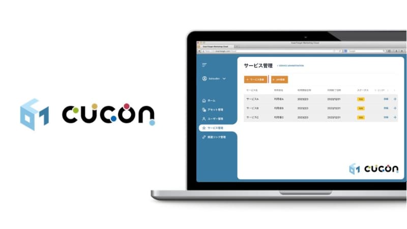 データ・サービス連携基盤「CUCON（キューコン）」