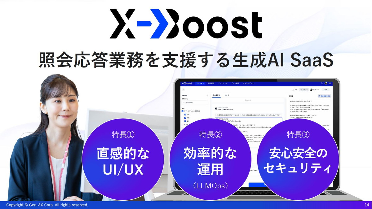 照会応答業務を支援する生成AI SaaS「X-Boost」の3つの特徴