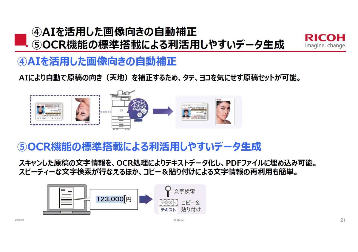 AIを活用した画像向きの自動補正と、OCR機能の標準搭載による利活用しやすいデータ生成