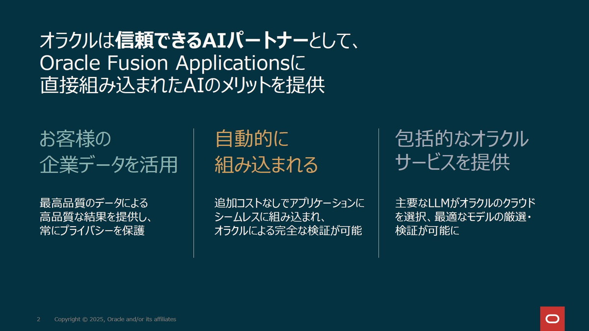 Oracle Fusion Applicationsに直接組み込まれたAIのメリットを提供