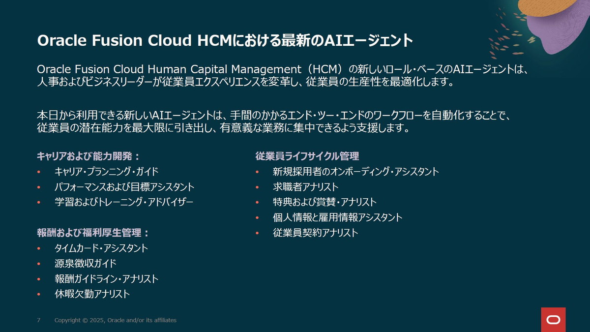 Oracle Fusion Cloud HCMにおける最新のAIエージェント