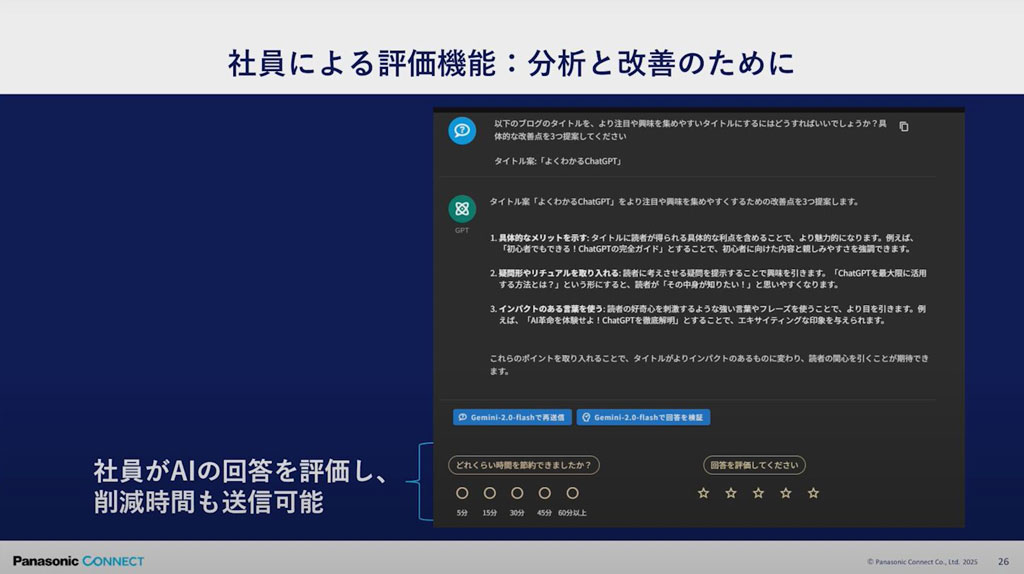 社員による評価機能により、満足度や削減できた時間の定量的把握に努めている