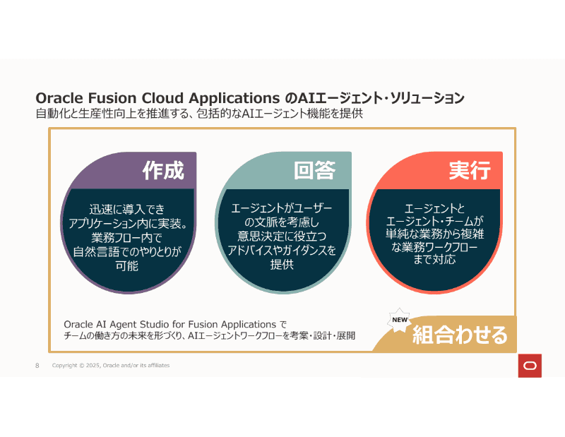 Oracle Fusion Cloud Applicationsで提供される3種類のAIエージェント機能