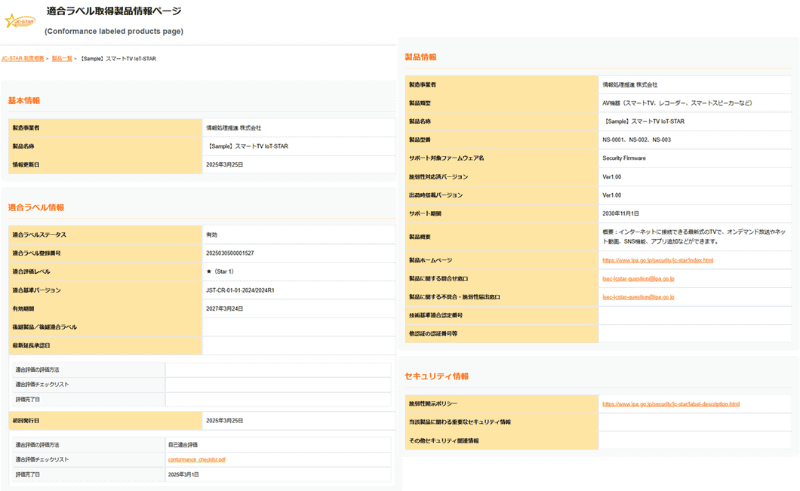 適合ラベル取得製品情報ページ