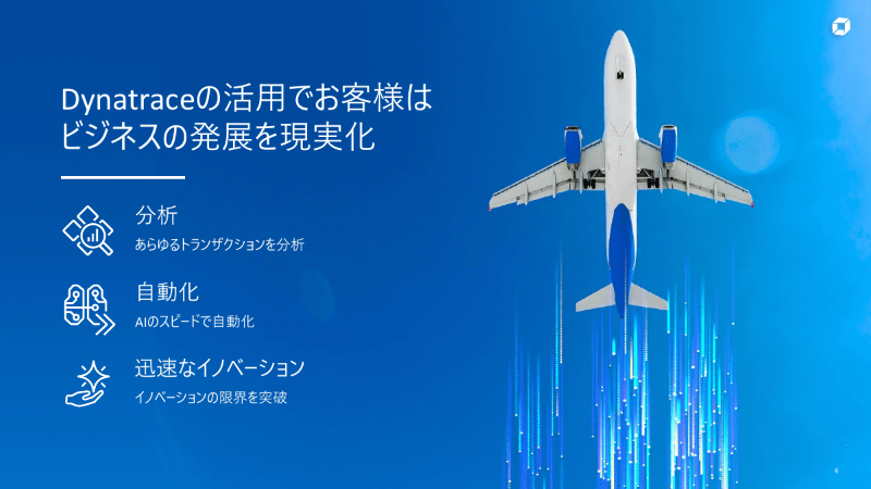 Dynatraceの企業へのメリット