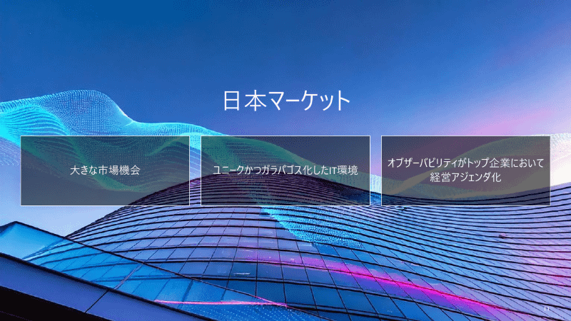 日本市場への期待