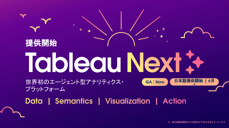 Tableau Nextの日本語での提供を6月15日から開始