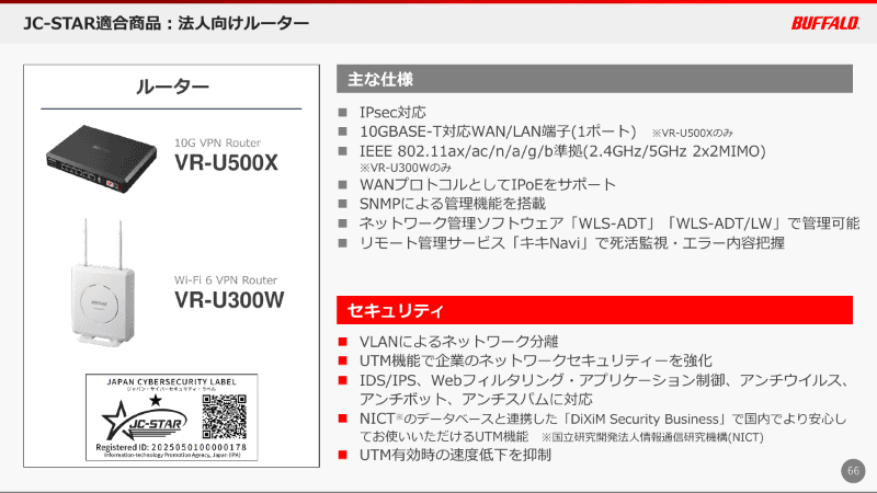 JC-STAR ★1に適合した法人向けルーター