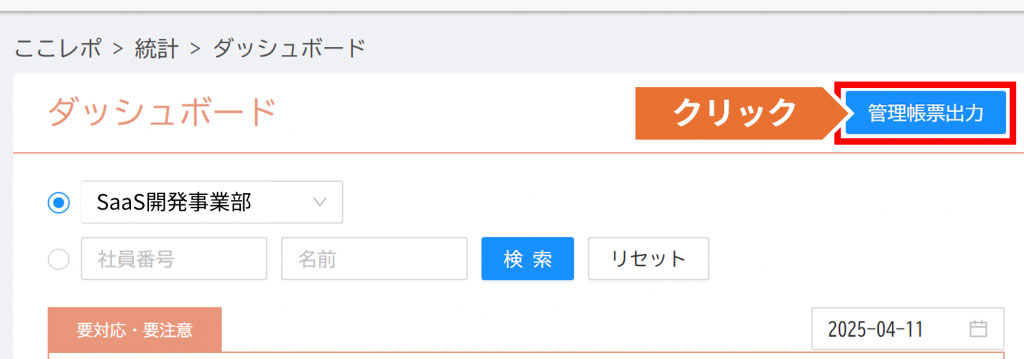 ダッシュボート画面の「管理帳票出力」ボタンをクリックし、指定期間の帳票を出力可能