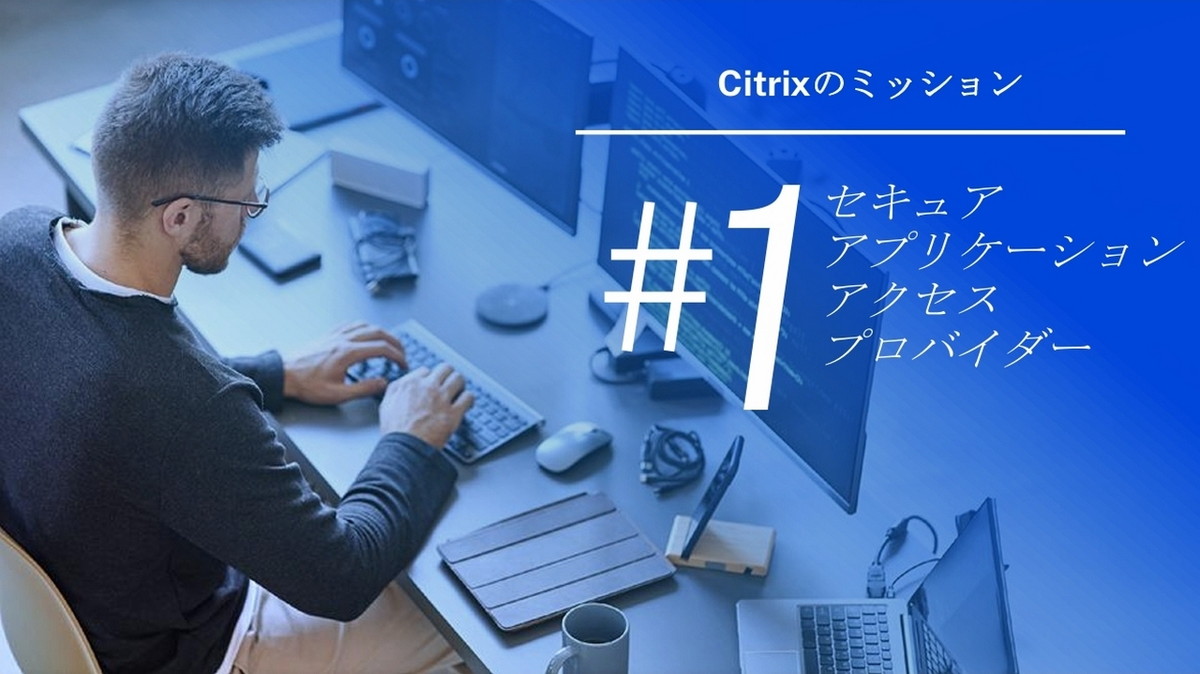 Citrixのミッション