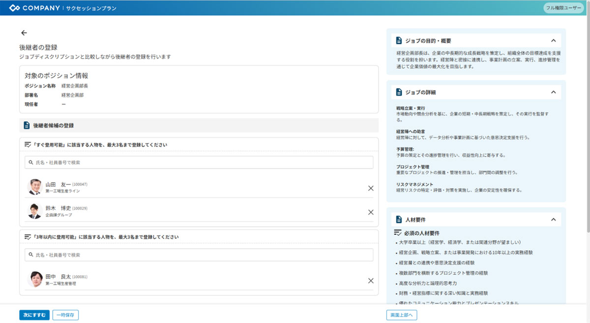 後継者候補の登録画面